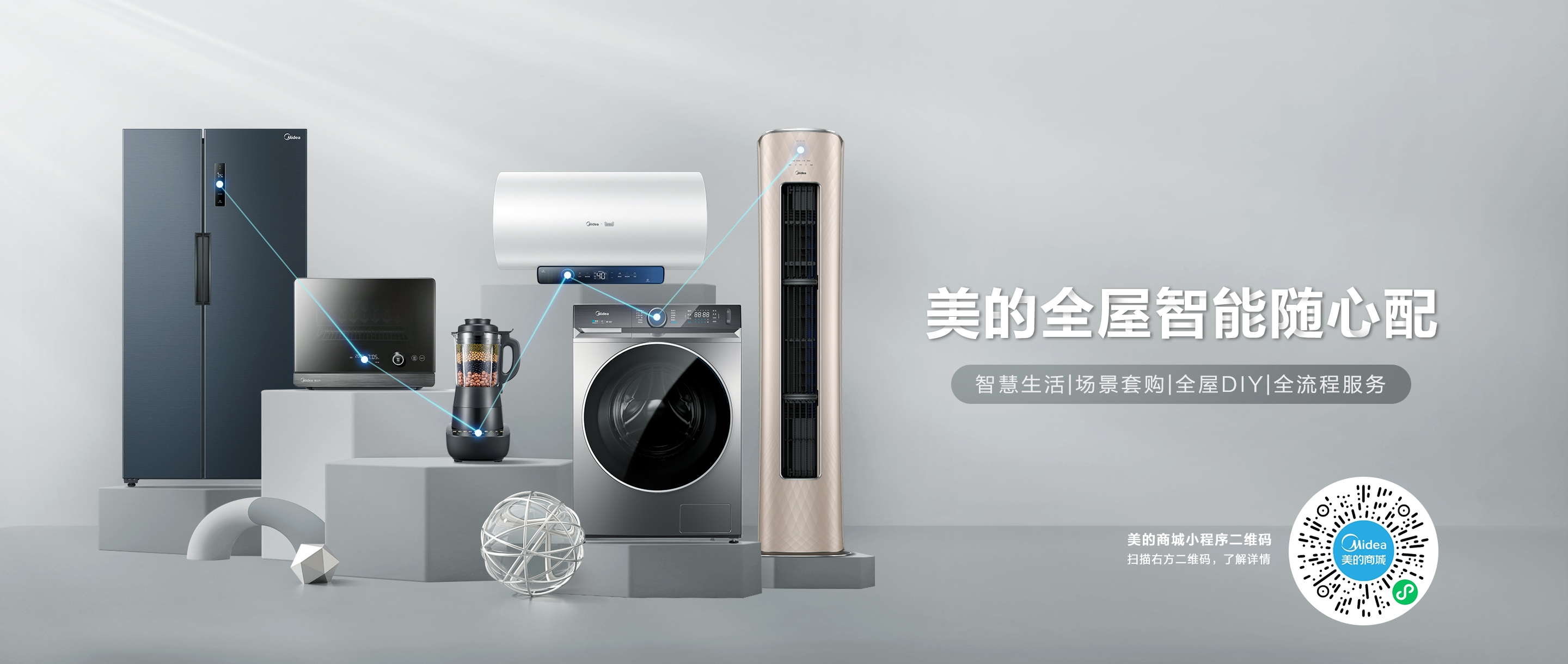 美的美居智慧家居生活平台