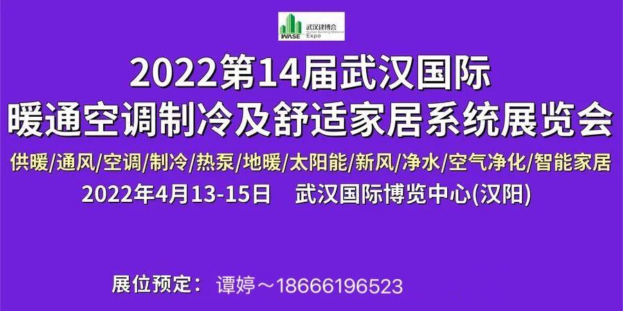 2022第14届武汉国际暖通空调制冷及舒适家居系统展览会