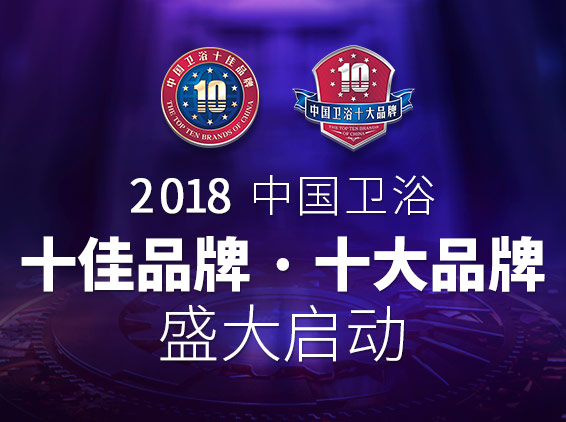 2018 中国热泵十佳品牌 、十大品牌 入围评审